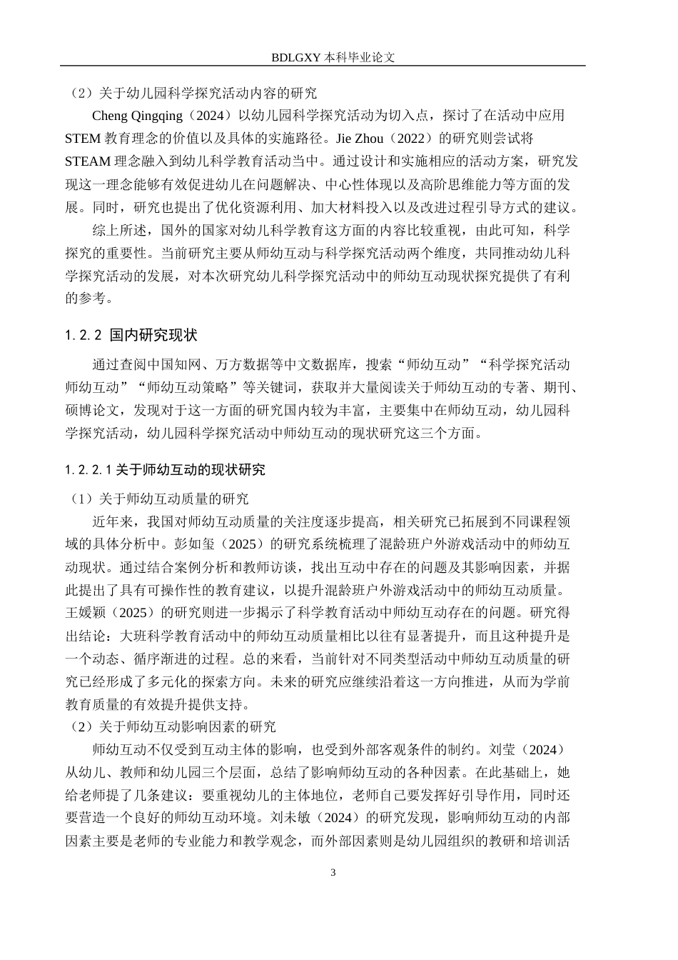 26年WH学前教育本科 大班幼儿科学探究活动中师幼互动的现状及策略研究12.91-AI18.55(19494字).docx_第7页