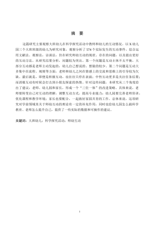 26年WH学前教育本科 大班幼儿科学探究活动中师幼互动的现状及策略研究12.91-AI18.55(19494字).docx