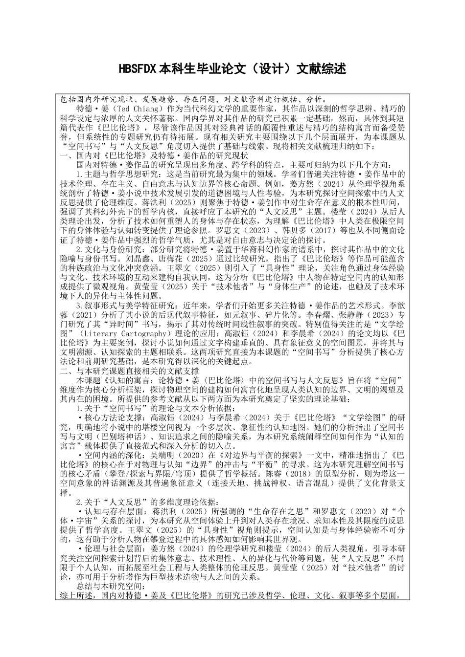 26年WH汉语言文学 《通天塔的隐喻：〈巴比伦塔〉的空间书写与人文反思》12.76-AI15.98-约14822字符.docx_第4页
