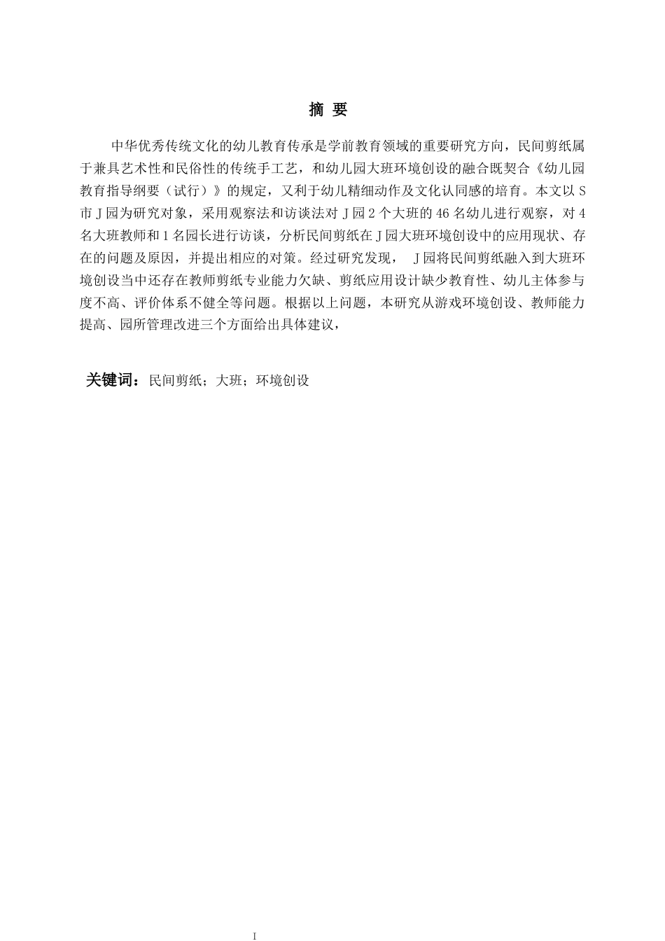 26年WH学前教育 民间剪纸在大班环境创设中的应用现状研究—以S市J园为例9.8-AI6.13-约22143字符(22784字).docx_第3页