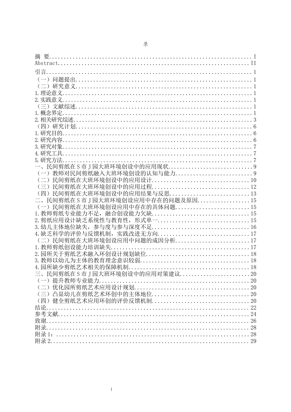 26年WH学前教育 民间剪纸在大班环境创设中的应用现状研究—以S市J园为例9.8-AI6.13-约22143字符(22784字).docx_第5页