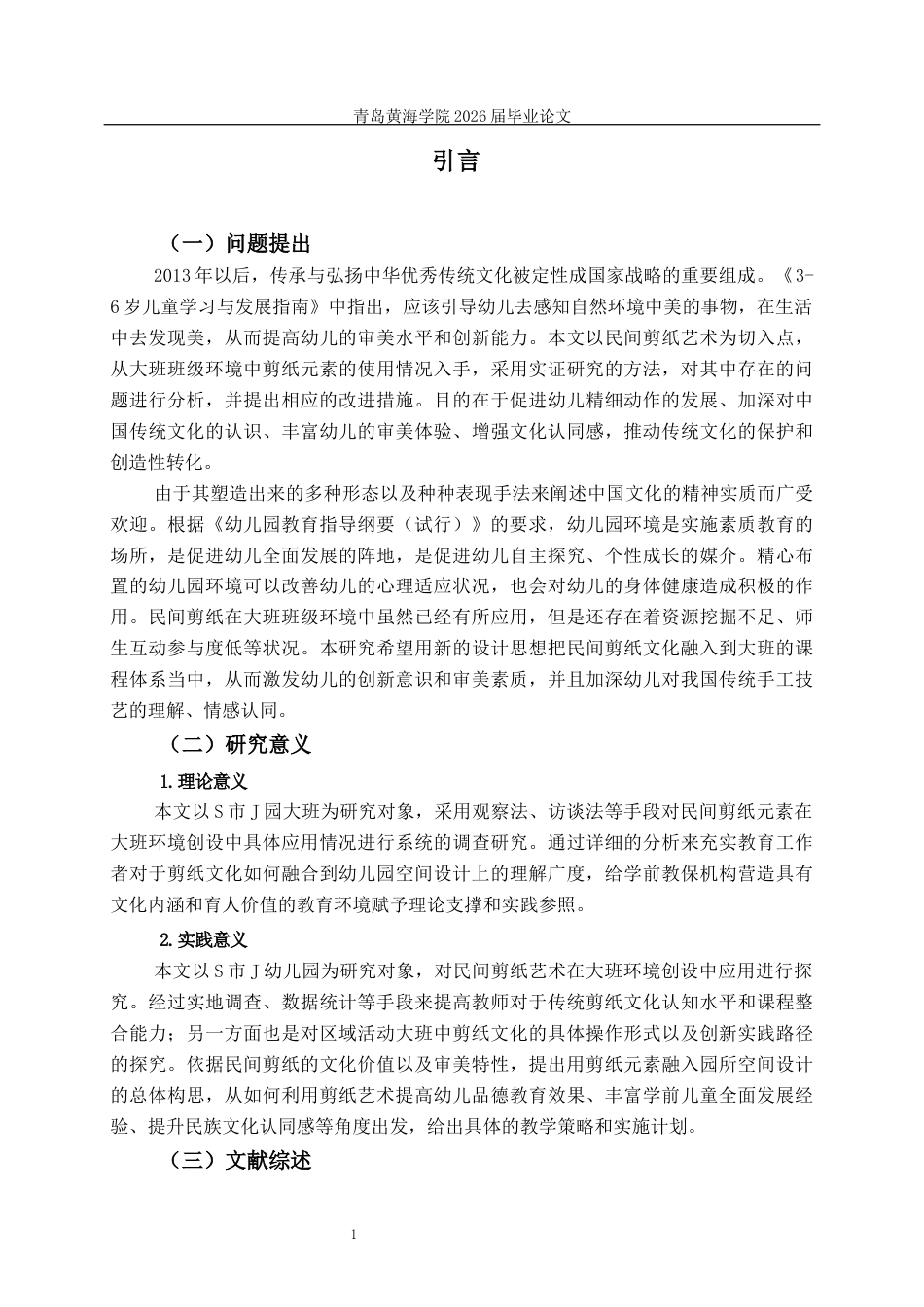 26年WH学前教育 民间剪纸在大班环境创设中的应用现状研究—以S市J园为例9.8-AI6.13-约22143字符(22784字).docx_第6页