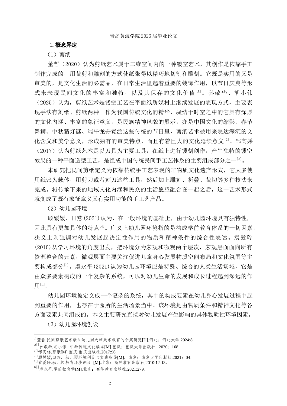 26年WH学前教育 民间剪纸在大班环境创设中的应用现状研究—以S市J园为例9.8-AI6.13-约22143字符(22784字).docx_第7页