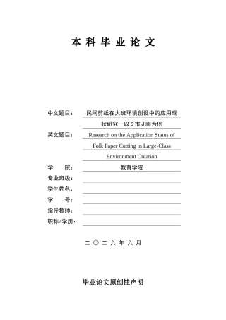 26年WH学前教育 民间剪纸在大班环境创设中的应用现状研究—以S市J园为例9.8-AI6.13-约22143字符(22784字).docx