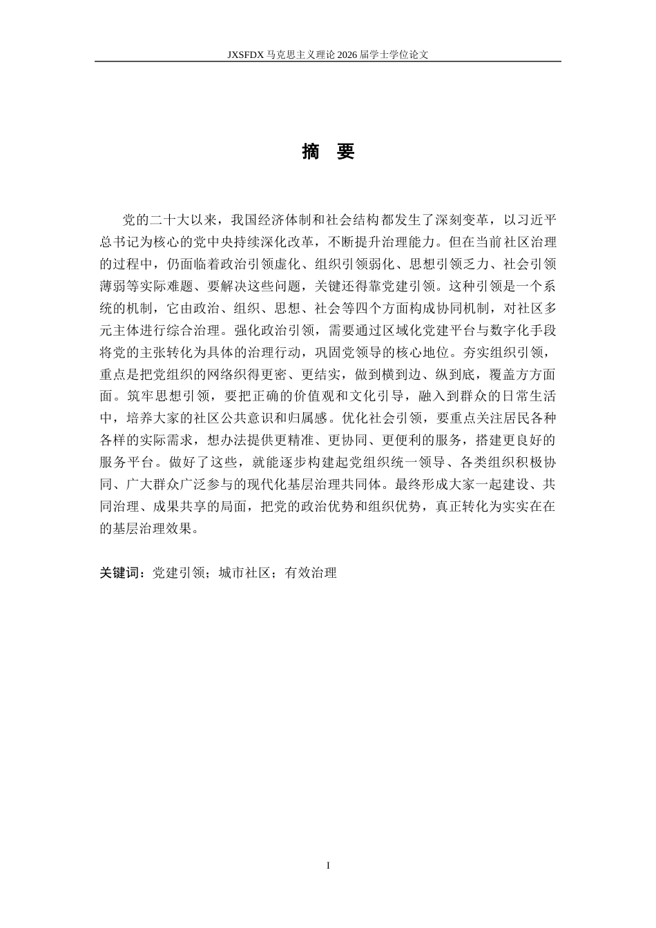 26年WH马克思主义理论 城市社区治理的党建引领机制研究21.79-AI9.69-约17586字符.docx_第2页