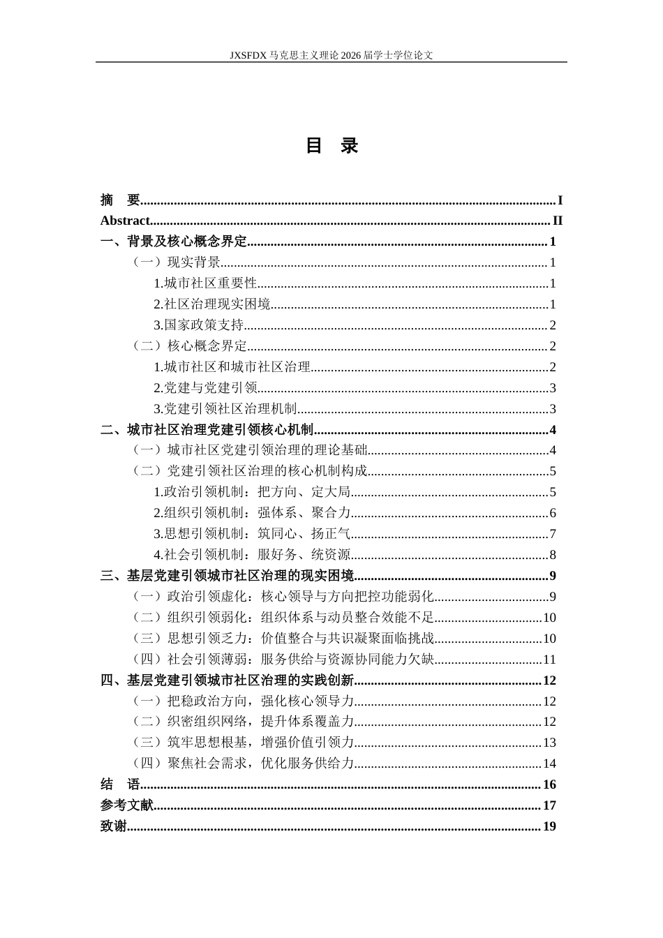 26年WH马克思主义理论 城市社区治理的党建引领机制研究21.79-AI9.69-约17586字符.docx_第4页