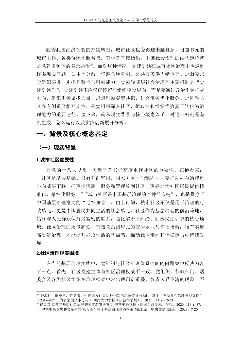 26年WH马克思主义理论 城市社区治理的党建引领机制研究21.79-AI9.69-约17586字符.docx_第5页