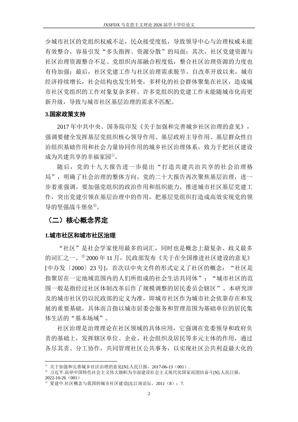 26年WH马克思主义理论 城市社区治理的党建引领机制研究21.79-AI9.69-约17586字符.docx_第6页