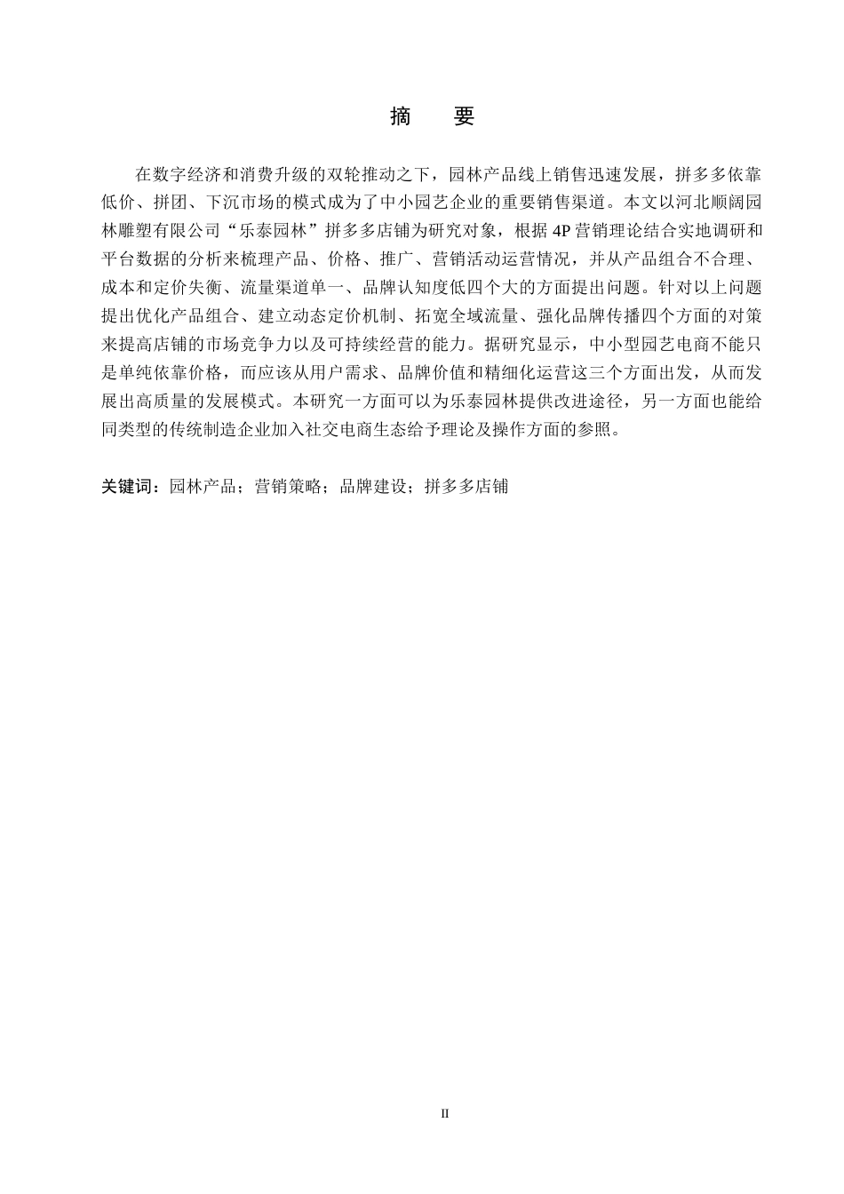 26年WH电子商务及法律（专升本） 乐泰园林拼多多店铺营销策略研究2.04-AI0.0(11222字).docx_第1页