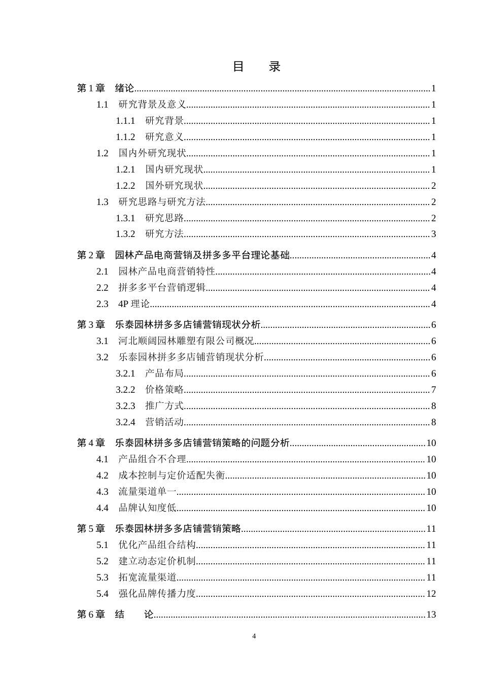 26年WH电子商务及法律（专升本） 乐泰园林拼多多店铺营销策略研究2.04-AI0.0(11222字).docx_第3页
