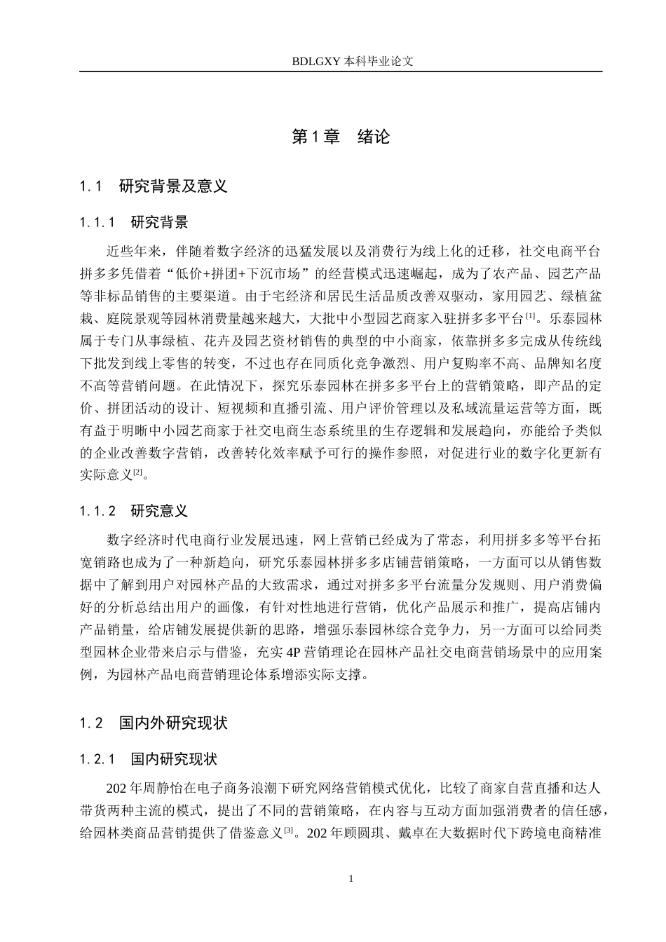 26年WH电子商务及法律（专升本） 乐泰园林拼多多店铺营销策略研究2.04-AI0.0(11222字).docx_第5页