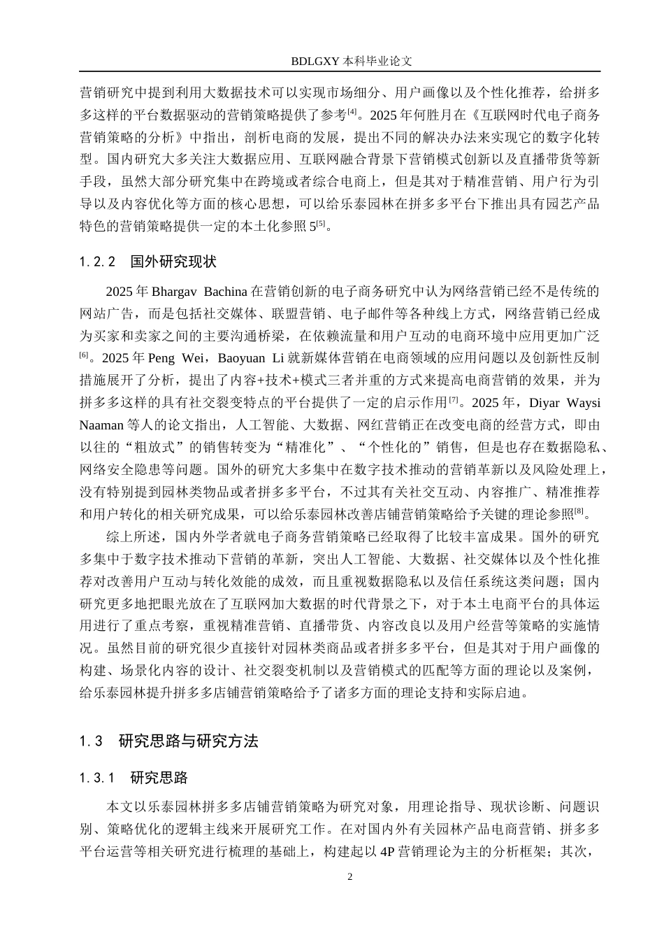 26年WH电子商务及法律（专升本） 乐泰园林拼多多店铺营销策略研究2.04-AI0.0(11222字).docx_第6页