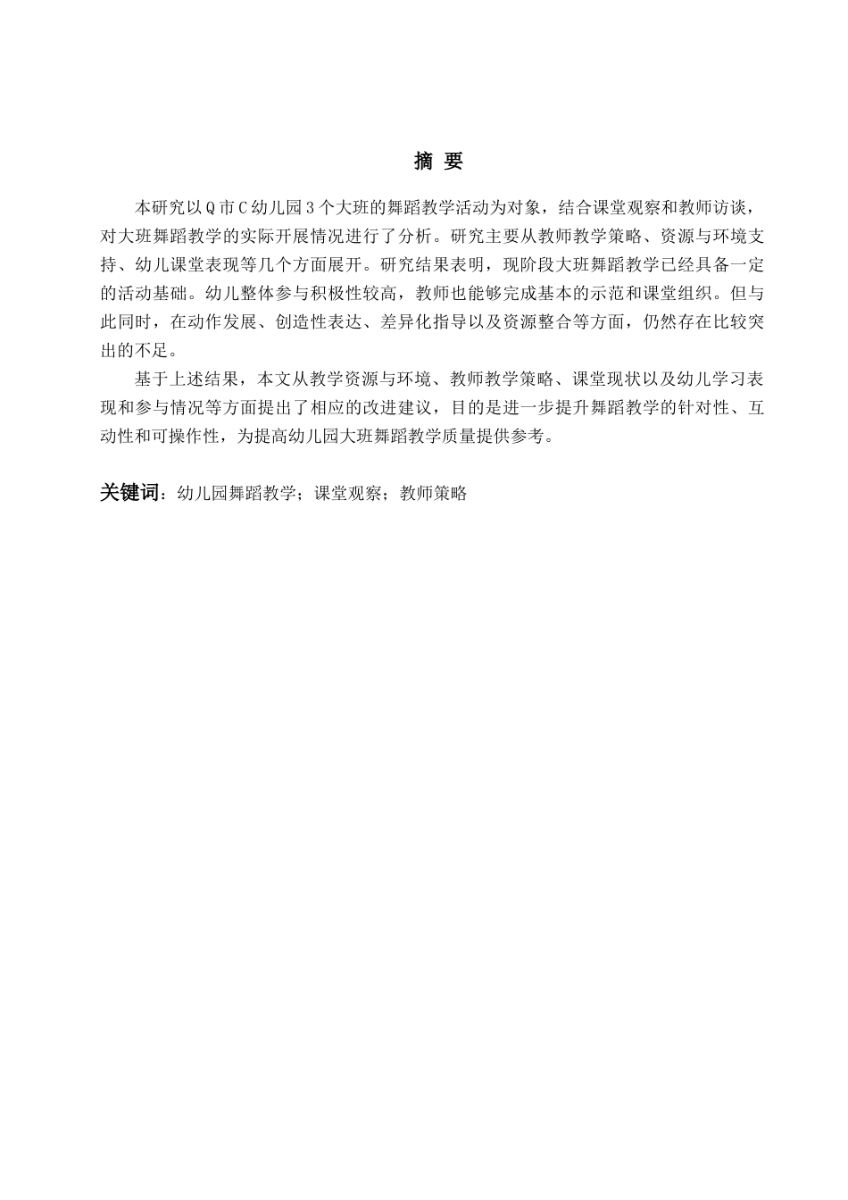 26年WH学前教育 幼儿园大班舞蹈的教学现状和提升策略1.32-AI10.02-约19178字符(20626字).docx_第3页