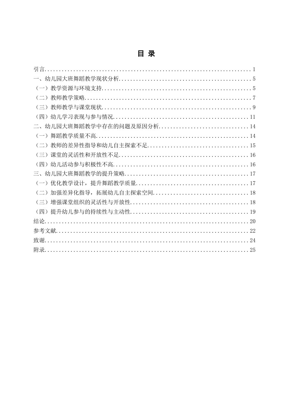 26年WH学前教育 幼儿园大班舞蹈的教学现状和提升策略1.32-AI10.02-约19178字符(20626字).docx_第5页
