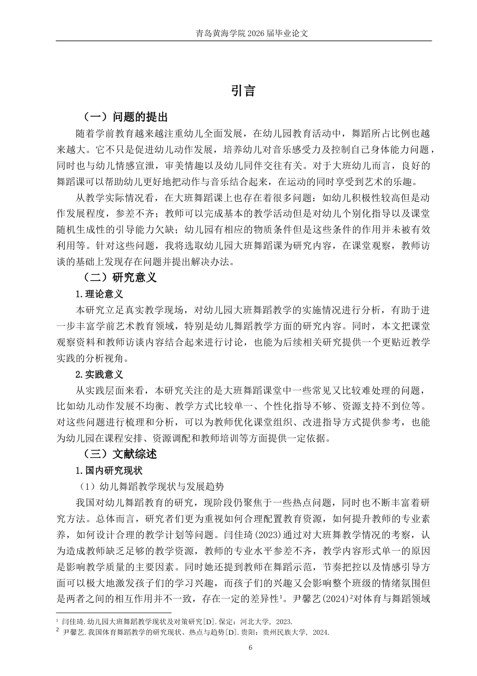 26年WH学前教育 幼儿园大班舞蹈的教学现状和提升策略1.32-AI10.02-约19178字符(20626字).docx_第6页