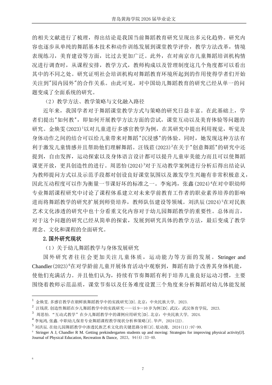 26年WH学前教育 幼儿园大班舞蹈的教学现状和提升策略1.32-AI10.02-约19178字符(20626字).docx_第7页