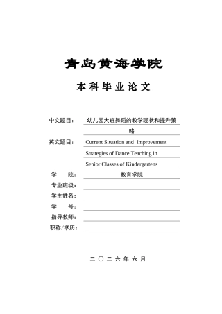 26年WH学前教育 幼儿园大班舞蹈的教学现状和提升策略1.32-AI10.02-约19178字符(20626字).docx