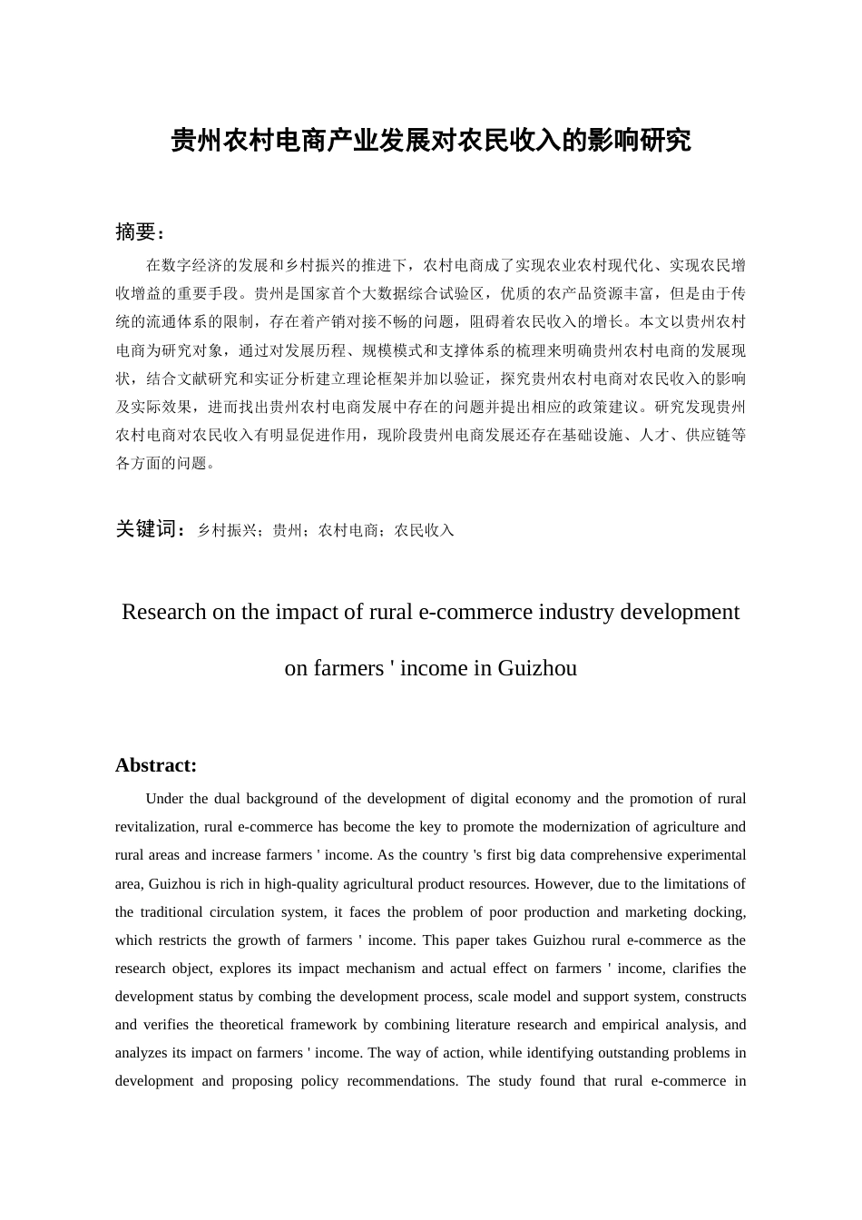26年WH经济学 贵州农村电商产业发展对农民收入的影响研究16.86-AI2.14-约22240字符(21742字).docx_第1页