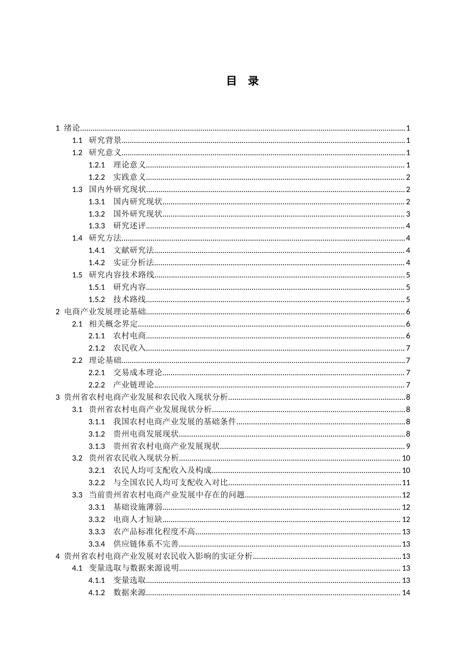 26年WH经济学 贵州农村电商产业发展对农民收入的影响研究16.86-AI2.14-约22240字符(21742字).docx_第3页