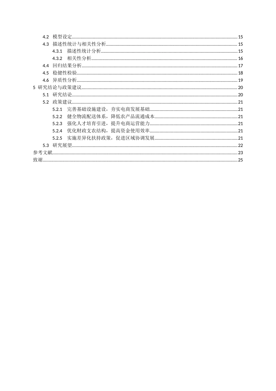 26年WH经济学 贵州农村电商产业发展对农民收入的影响研究16.86-AI2.14-约22240字符(21742字).docx_第4页