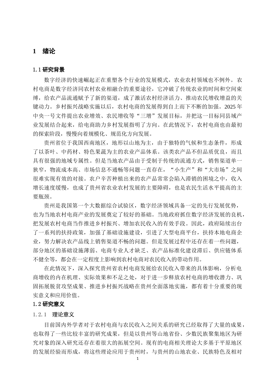 26年WH经济学 贵州农村电商产业发展对农民收入的影响研究16.86-AI2.14-约22240字符(21742字).docx_第5页
