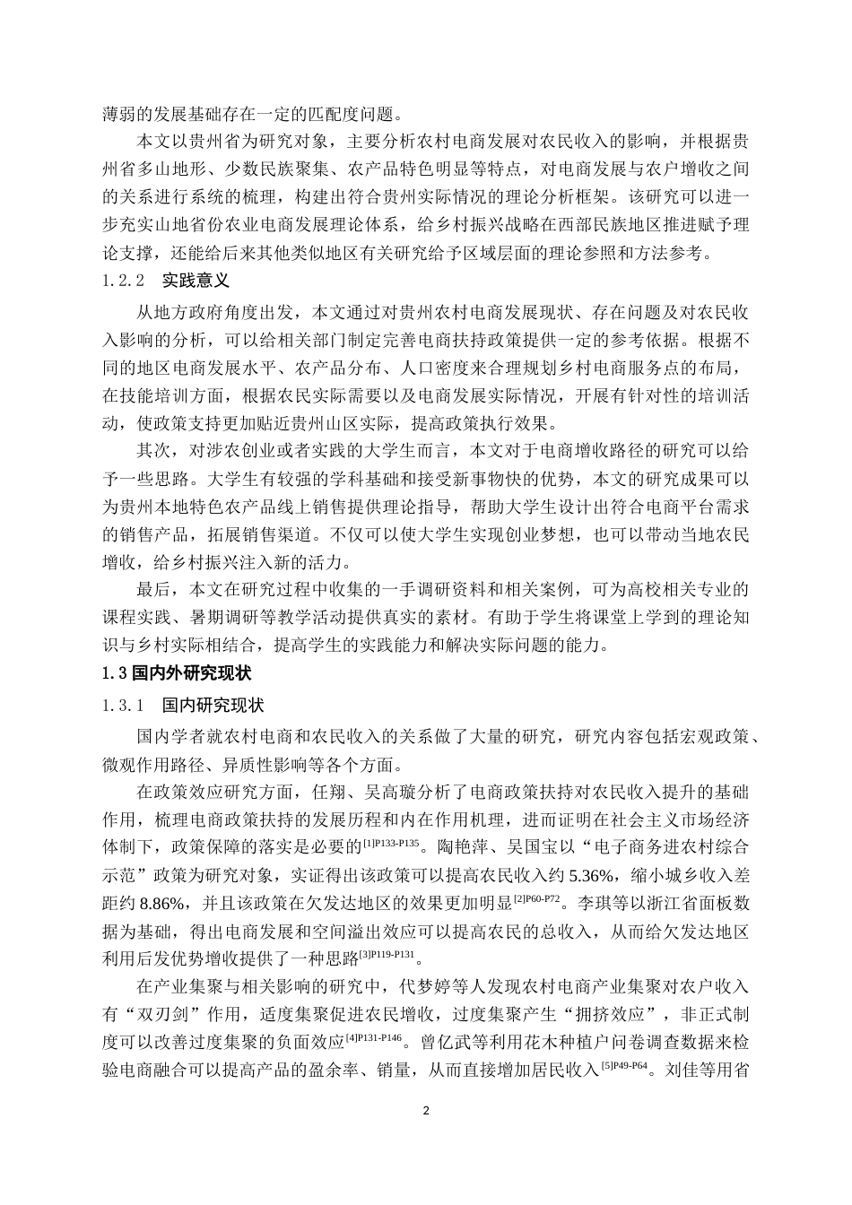 26年WH经济学 贵州农村电商产业发展对农民收入的影响研究16.86-AI2.14-约22240字符(21742字).docx_第6页