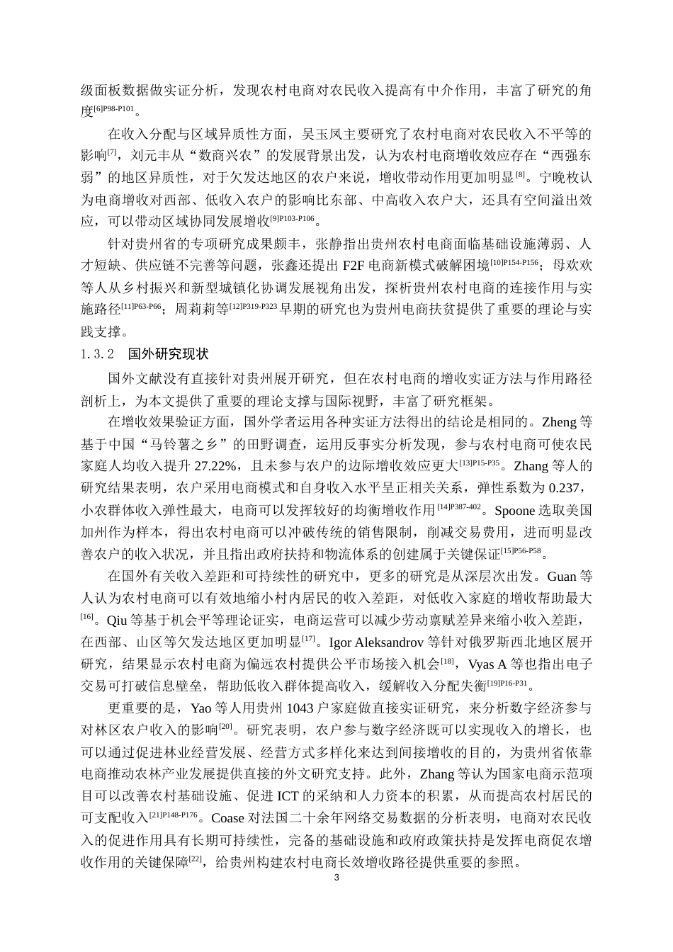 26年WH经济学 贵州农村电商产业发展对农民收入的影响研究16.86-AI2.14-约22240字符(21742字).docx_第7页