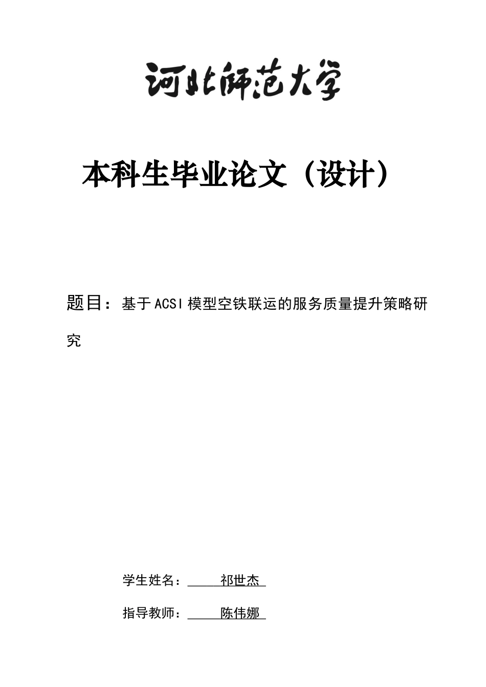 26年WH航空服务艺术与管理 基于ACSI模型空铁联运的服务质量提升策略研究9.92-AI18.88-约12178字符.docx_第1页