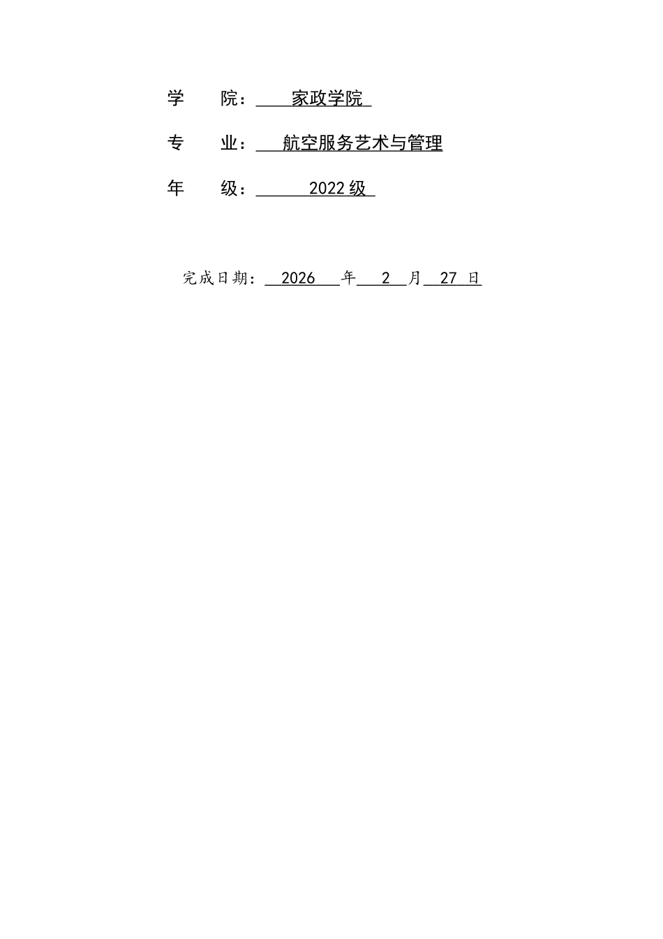 26年WH航空服务艺术与管理 基于ACSI模型空铁联运的服务质量提升策略研究9.92-AI18.88-约12178字符.docx_第2页