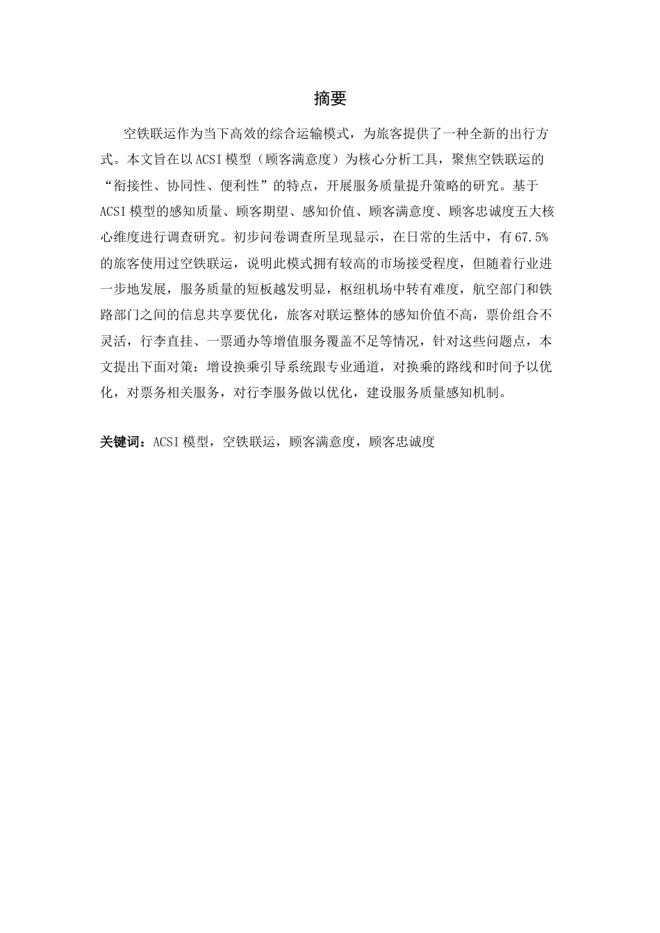 26年WH航空服务艺术与管理 基于ACSI模型空铁联运的服务质量提升策略研究9.92-AI18.88-约12178字符.docx_第4页