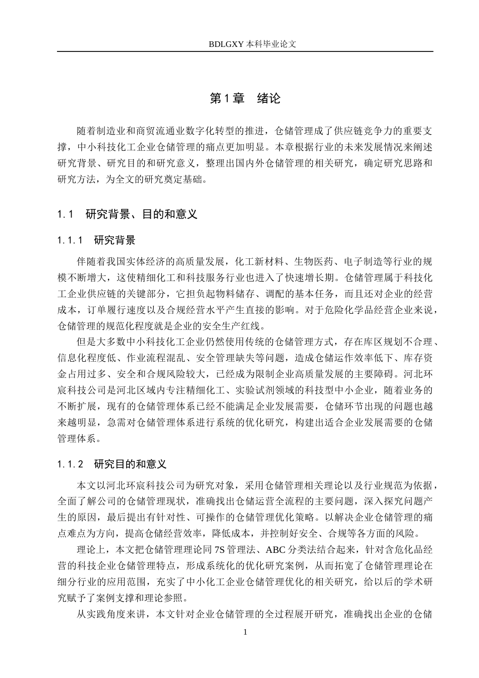 26年WH工商管理 河北环宸科技公司仓储管理优化研究7.54-AI12.34(17534字).docx_第5页