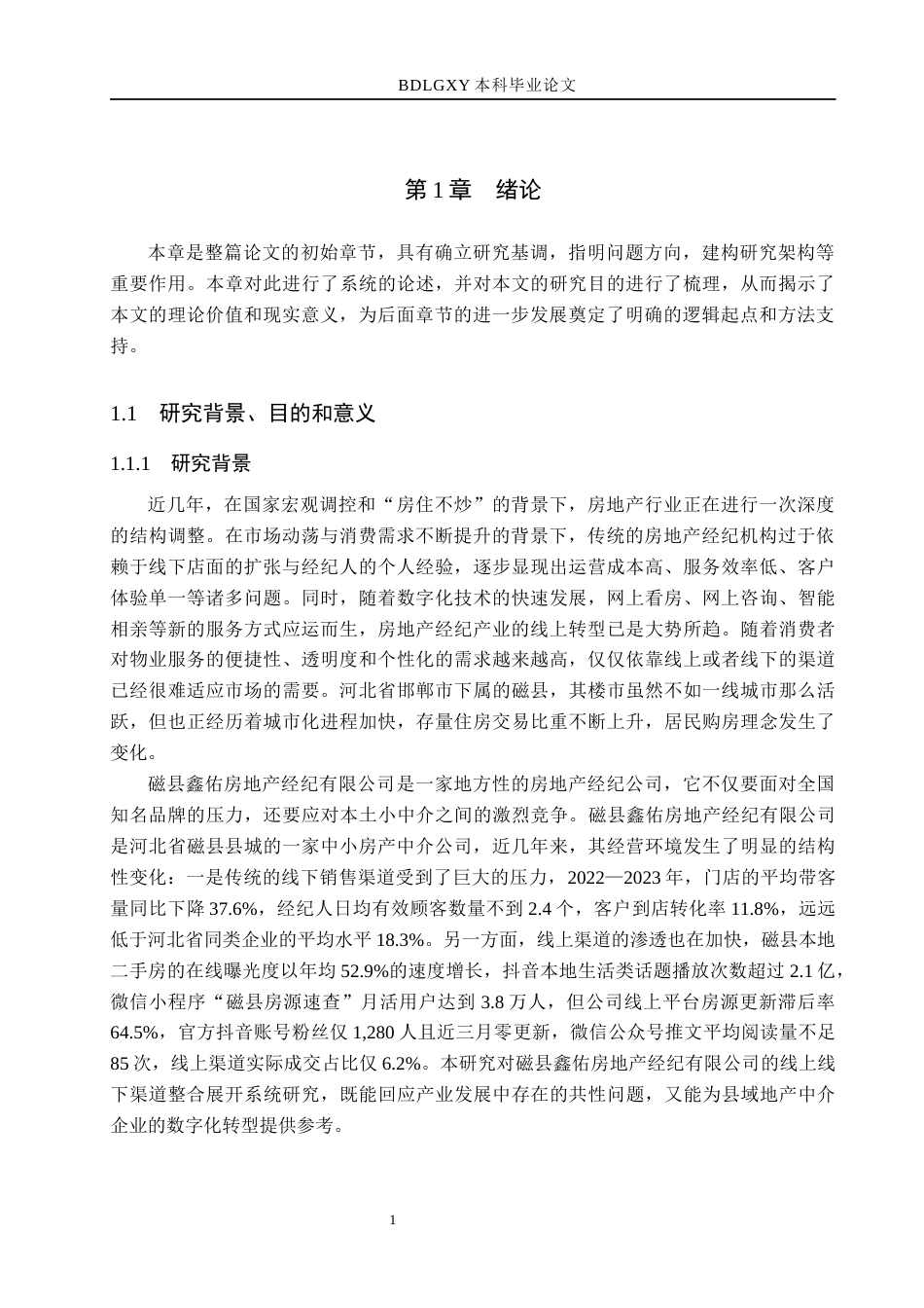 26年WH市场营销 磁县鑫佑房地产经纪有限公司线上线下整合渠道策略研究8.0-AI15.45(17610字).docx_第5页