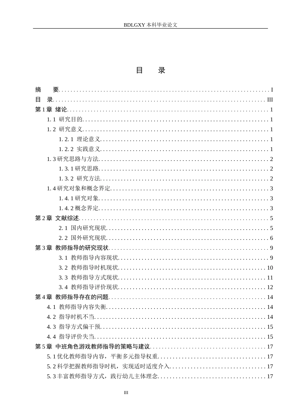 26年WH学前教育本科 中班角色游戏中的教师指导研究——以保定市J幼儿园为例14.68-AI3.07(15458字).docx_第3页
