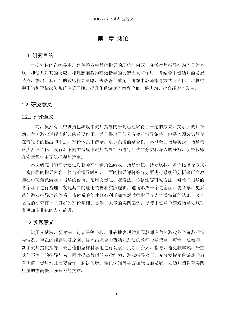 26年WH学前教育本科 中班角色游戏中的教师指导研究——以保定市J幼儿园为例14.68-AI3.07(15458字).docx_第5页