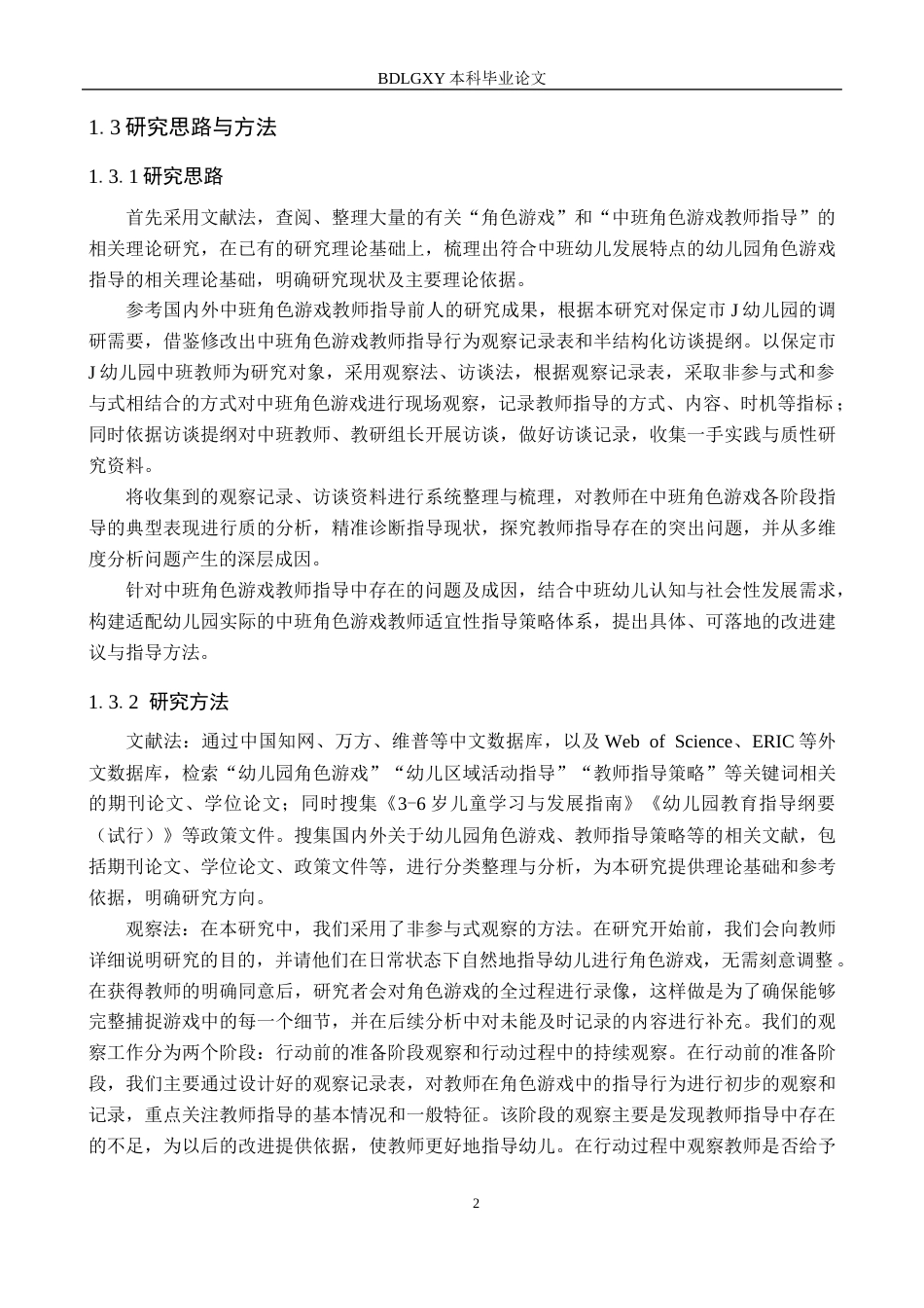 26年WH学前教育本科 中班角色游戏中的教师指导研究——以保定市J幼儿园为例14.68-AI3.07(15458字).docx_第6页