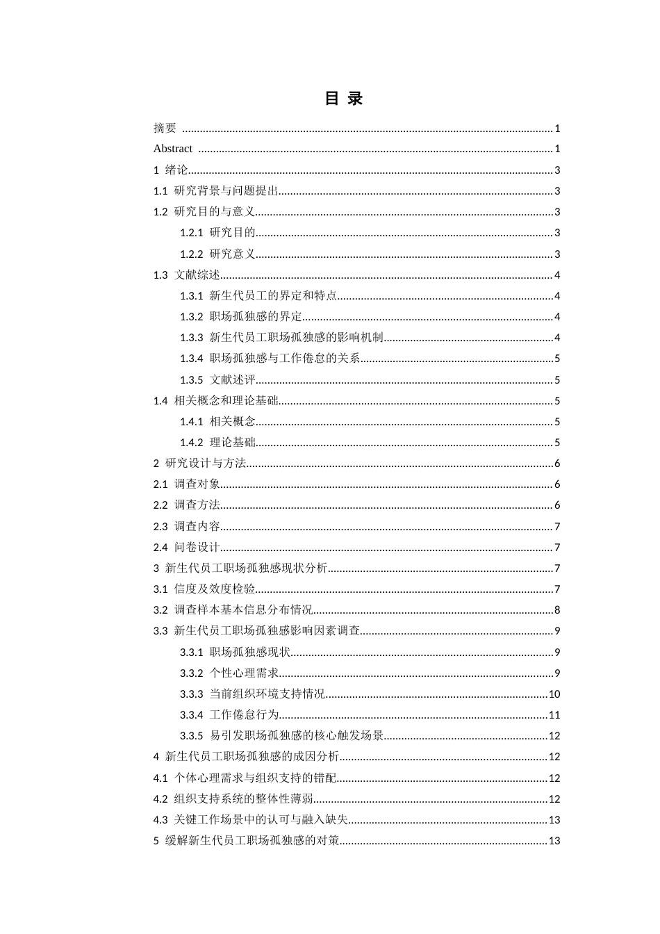 26年WH人力资源管理 新生代员工职场孤独感影响因素与对策研究10.53-AI10.63_1-约15655字符.docx_第1页