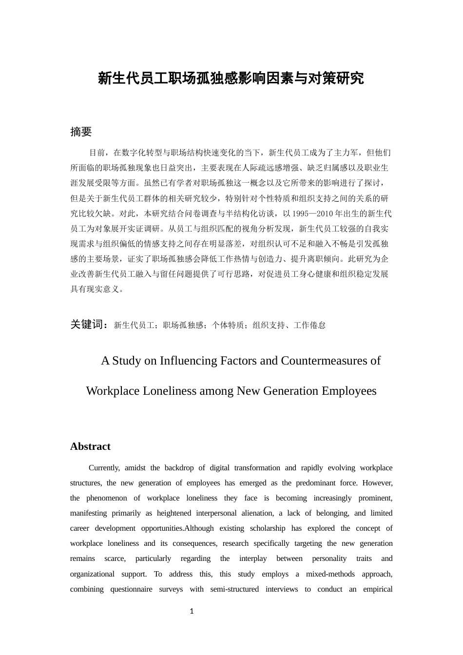 26年WH人力资源管理 新生代员工职场孤独感影响因素与对策研究10.53-AI10.63_1-约15655字符.docx_第3页