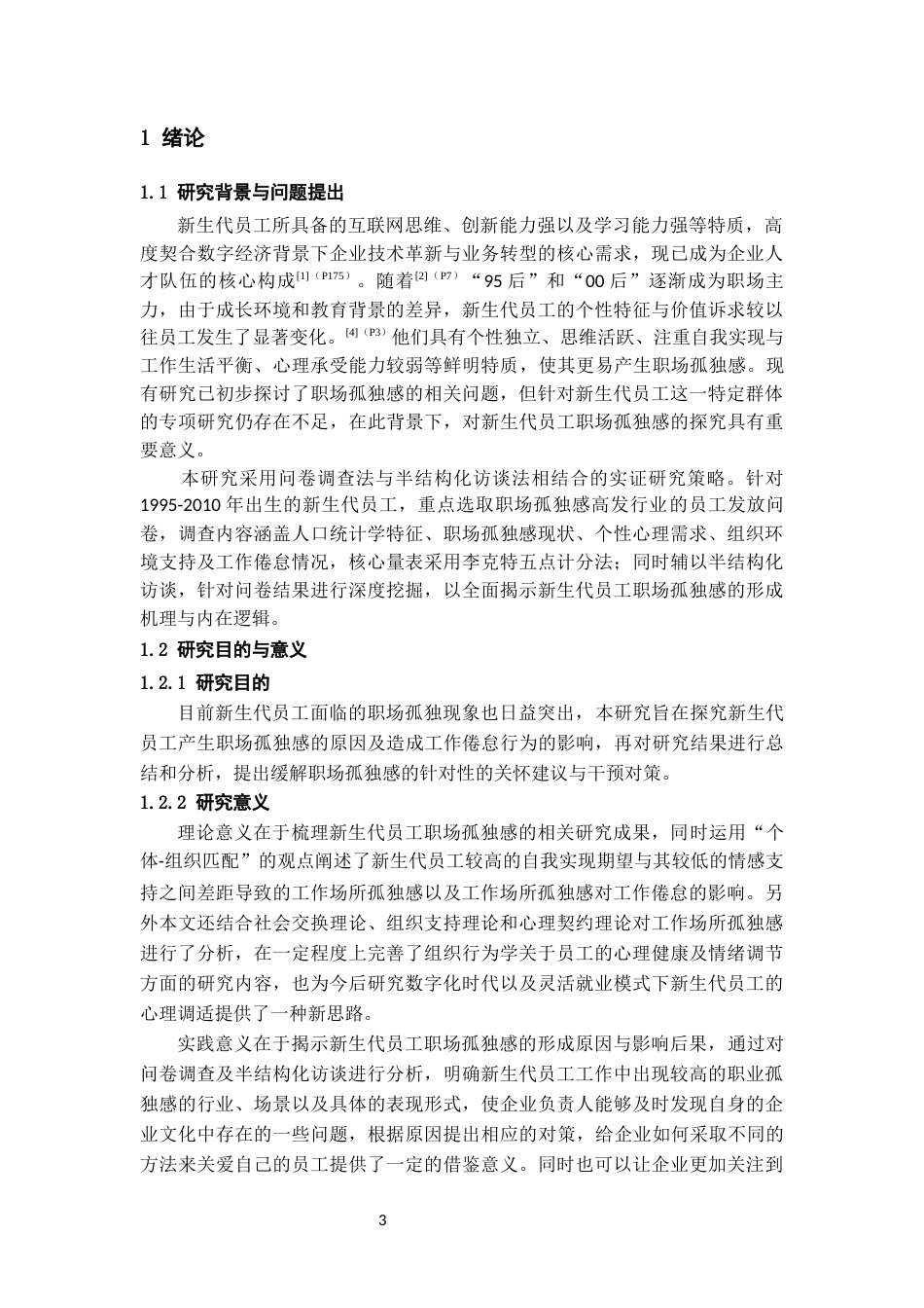 26年WH人力资源管理 新生代员工职场孤独感影响因素与对策研究10.53-AI10.63_1-约15655字符.docx_第5页
