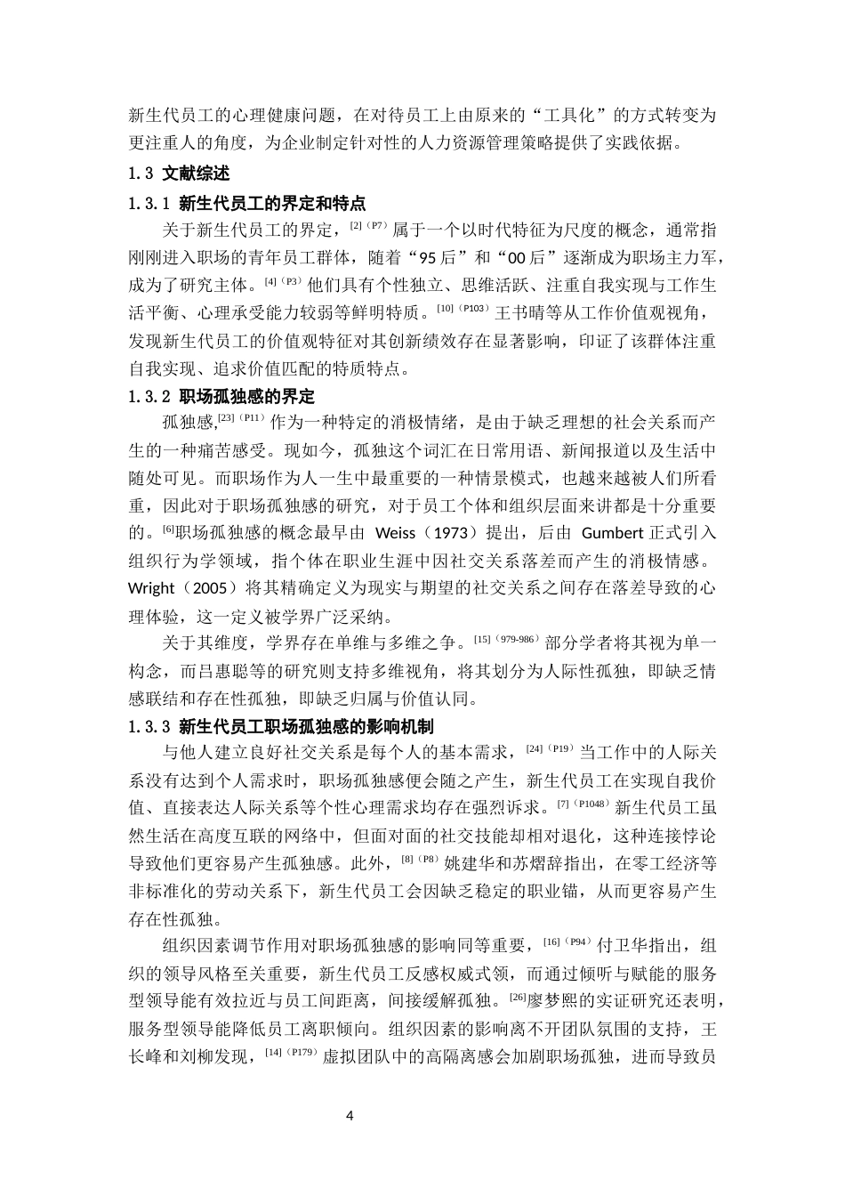 26年WH人力资源管理 新生代员工职场孤独感影响因素与对策研究10.53-AI10.63_1-约15655字符.docx_第6页