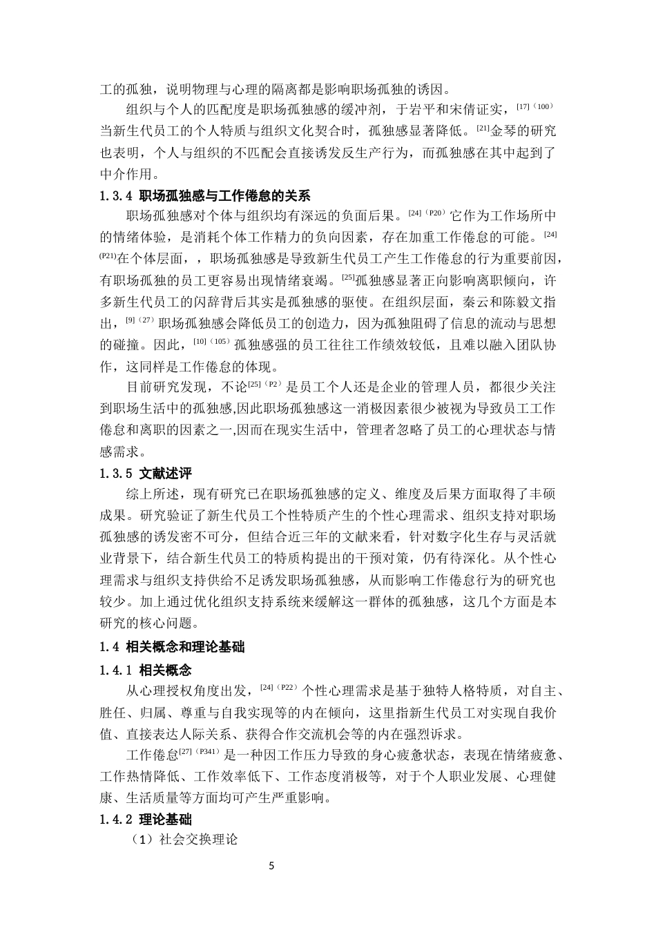 26年WH人力资源管理 新生代员工职场孤独感影响因素与对策研究10.53-AI10.63_1-约15655字符.docx_第7页