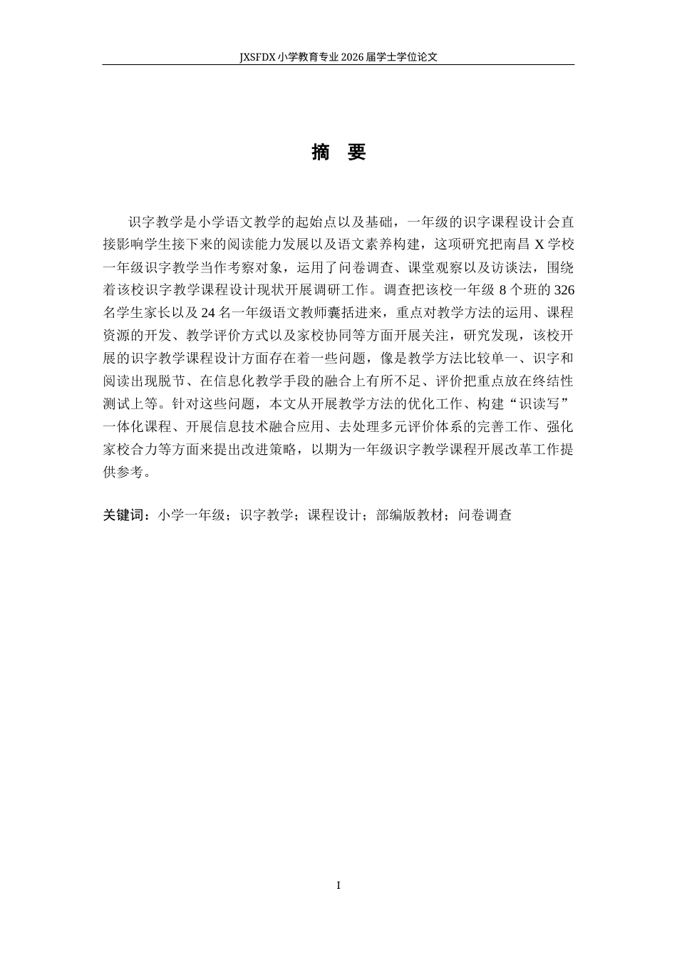 26年WH小学教育(语文) 小学一年级识字教学课程设计现状及问题研究 ——以南昌X学校为例4.22-AI13.13-约23384字符.docx_第2页