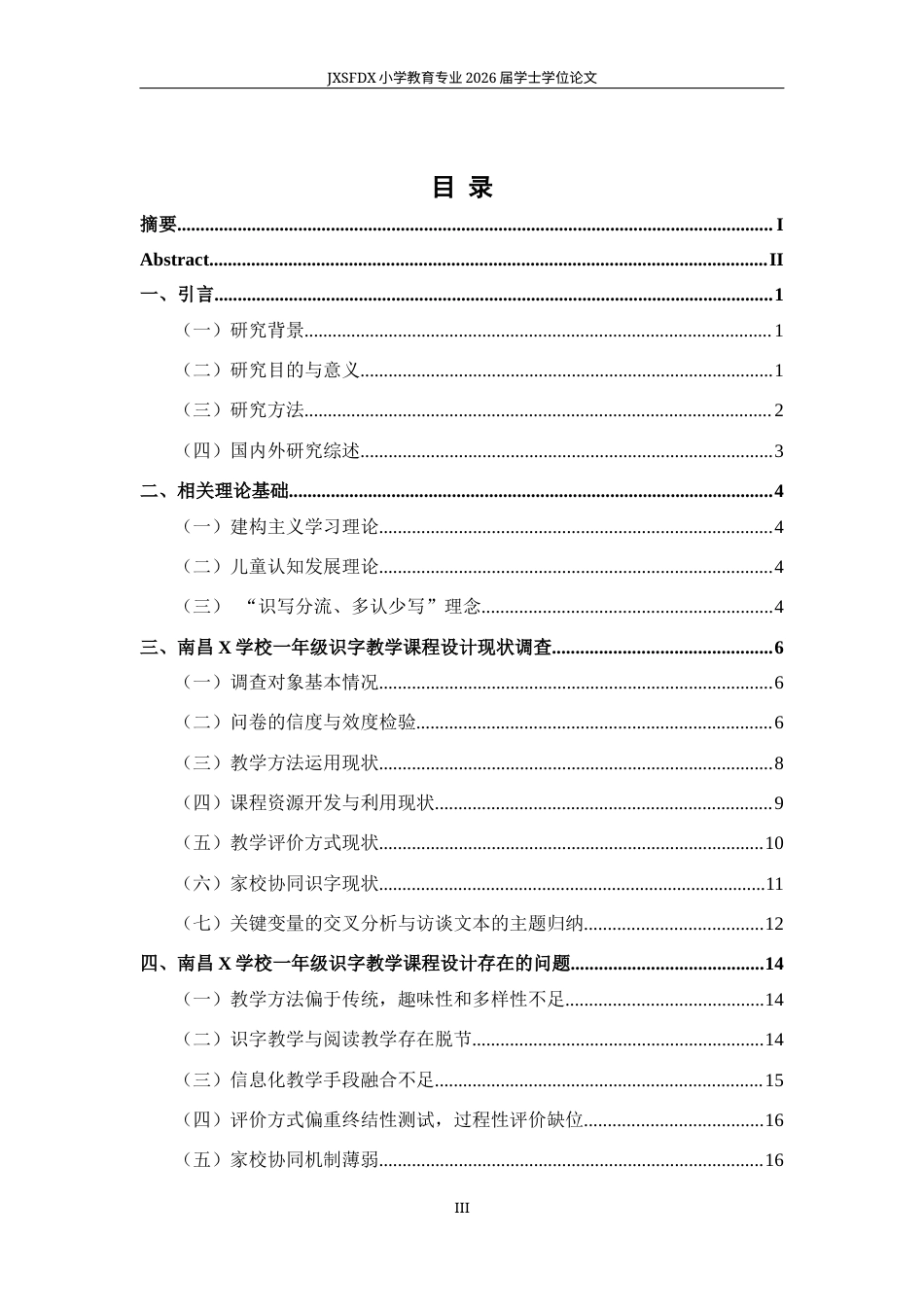 26年WH小学教育(语文) 小学一年级识字教学课程设计现状及问题研究 ——以南昌X学校为例4.22-AI13.13-约23384字符.docx_第4页