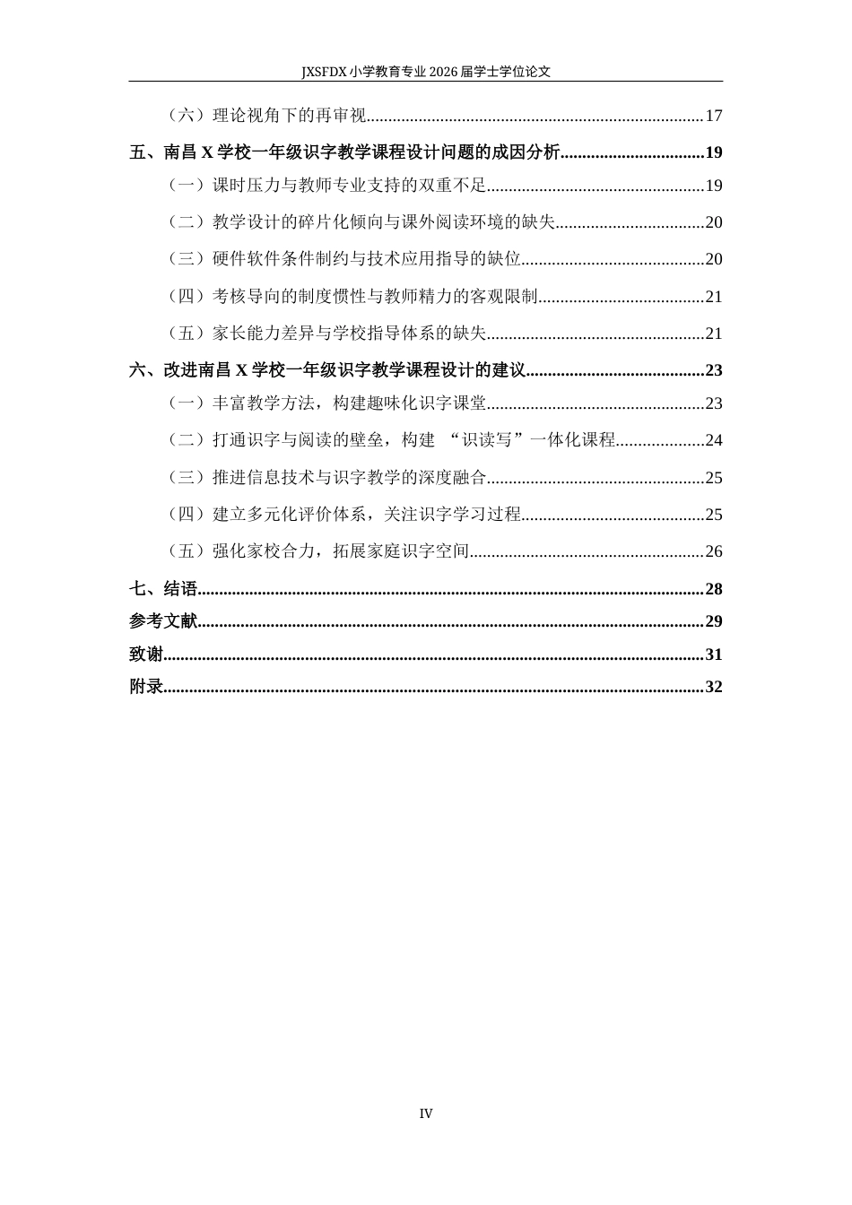 26年WH小学教育(语文) 小学一年级识字教学课程设计现状及问题研究 ——以南昌X学校为例4.22-AI13.13-约23384字符.docx_第5页