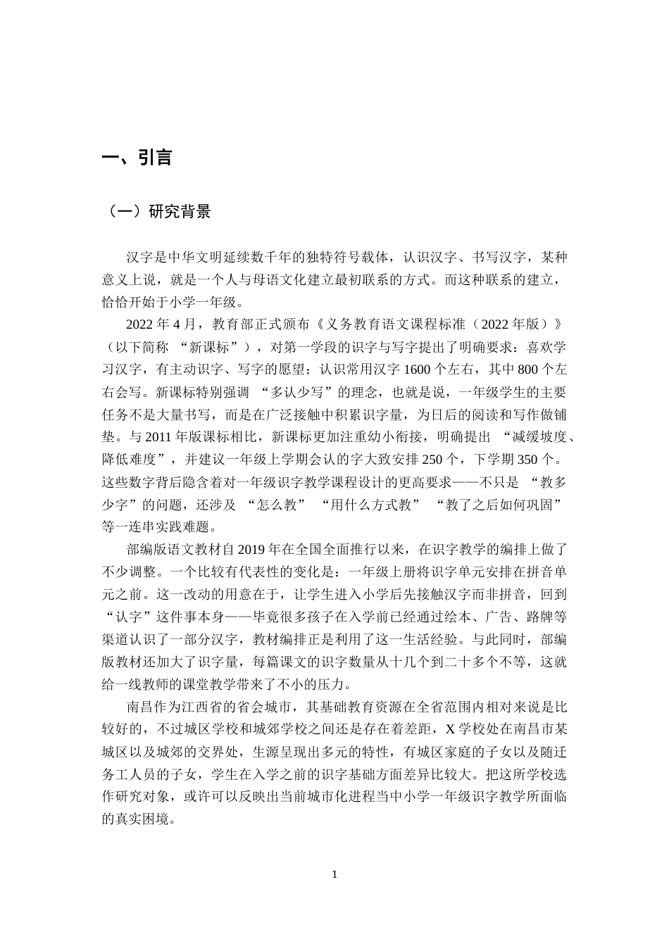 26年WH小学教育(语文) 小学一年级识字教学课程设计现状及问题研究 ——以南昌X学校为例4.22-AI13.13-约23384字符.docx_第6页