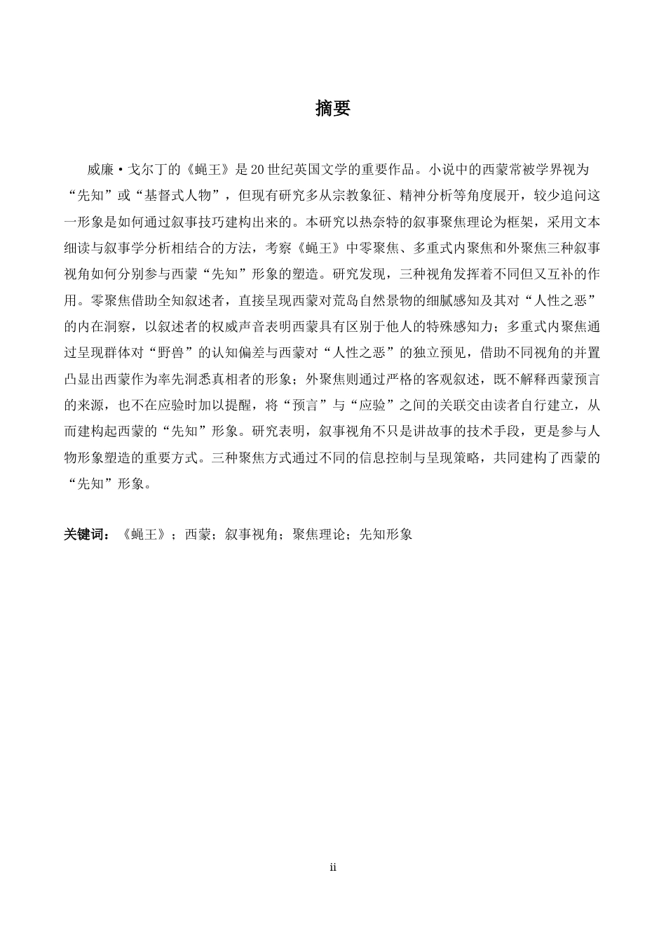 26年WH英语 从叙事角度看《蝇王》中西蒙先知形象的构建5.86- A I15.33-约34351字符.docx_第3页