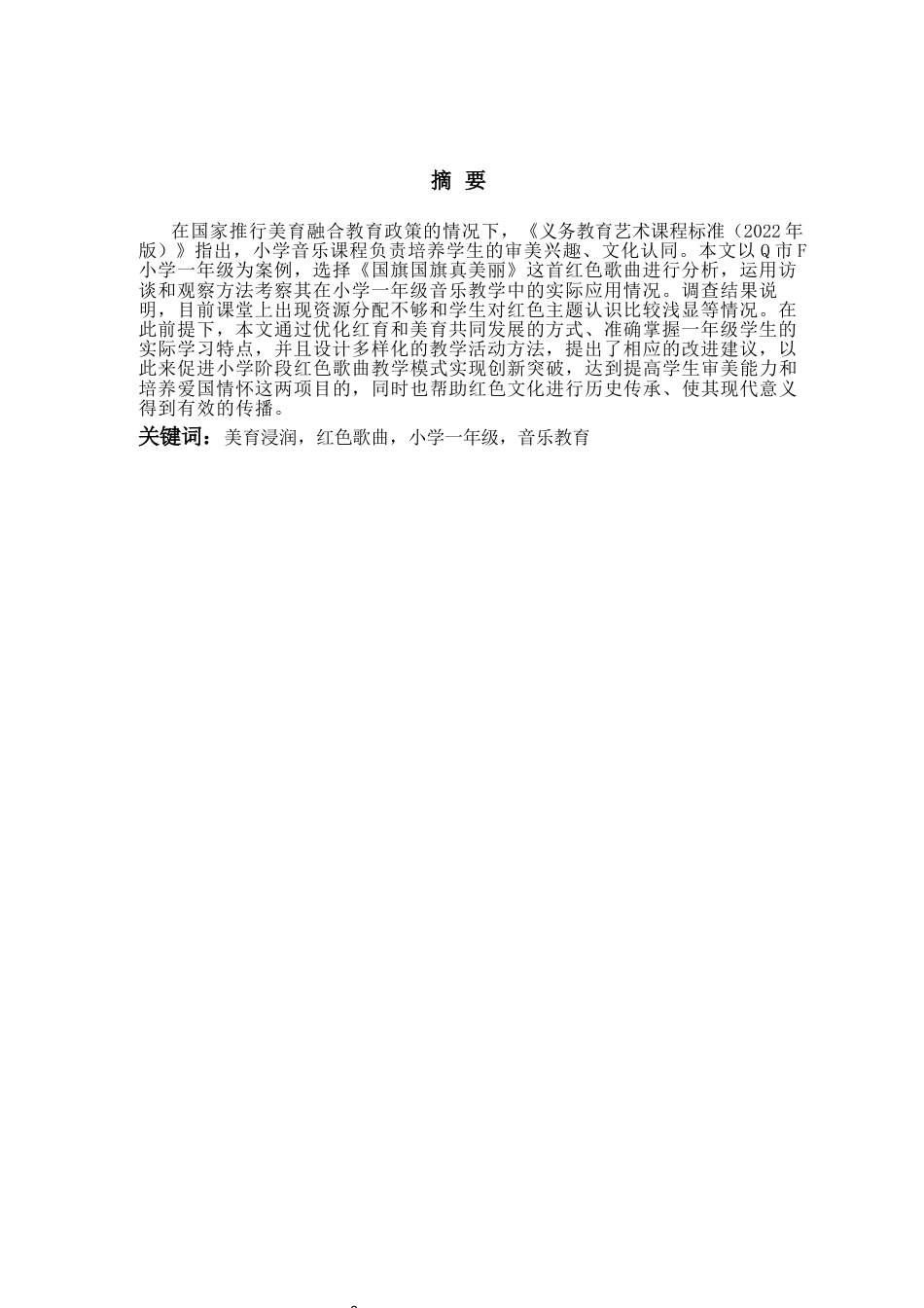 26年WH音乐教育 美育浸润下红色歌曲在小学一年级音乐教学的现状研究——以人音版《国旗国旗真美丽》为例10.5-AI8.17-约13424字符(13571字).docx_第2页