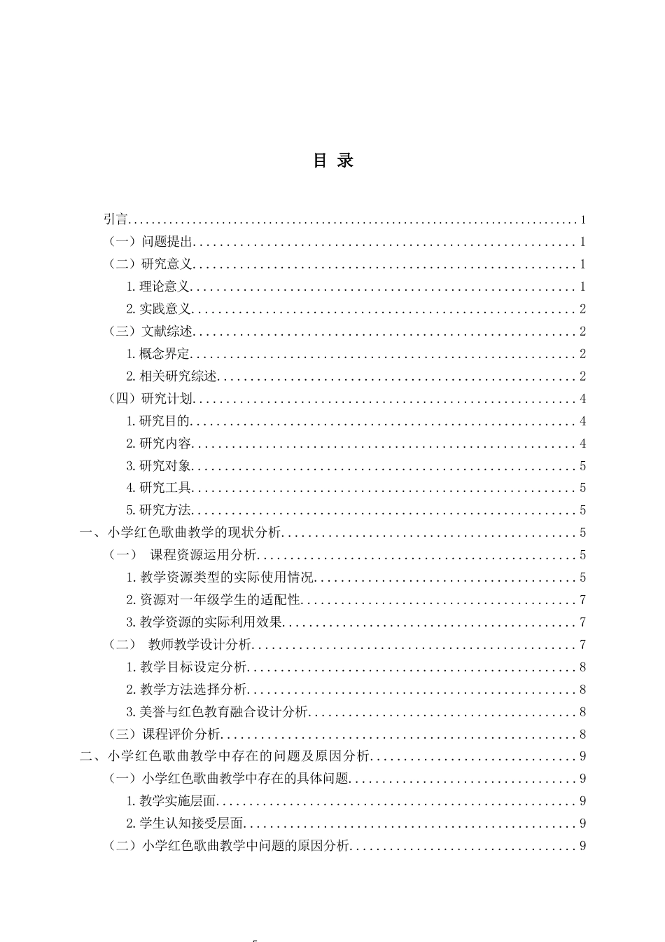 26年WH音乐教育 美育浸润下红色歌曲在小学一年级音乐教学的现状研究——以人音版《国旗国旗真美丽》为例10.5-AI8.17-约13424字符(13571字).docx_第4页