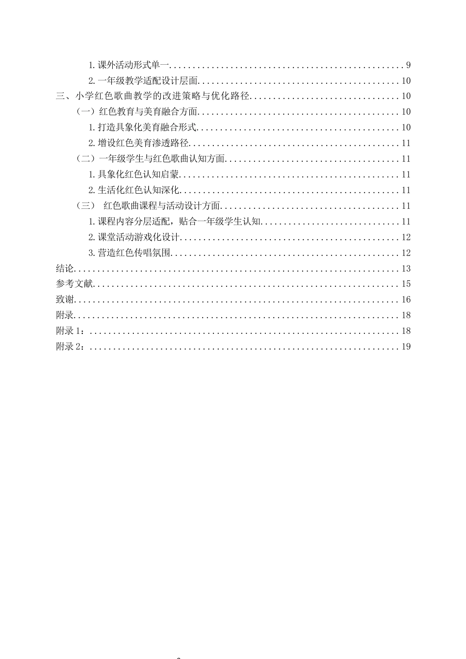 26年WH音乐教育 美育浸润下红色歌曲在小学一年级音乐教学的现状研究——以人音版《国旗国旗真美丽》为例10.5-AI8.17-约13424字符(13571字).docx_第5页