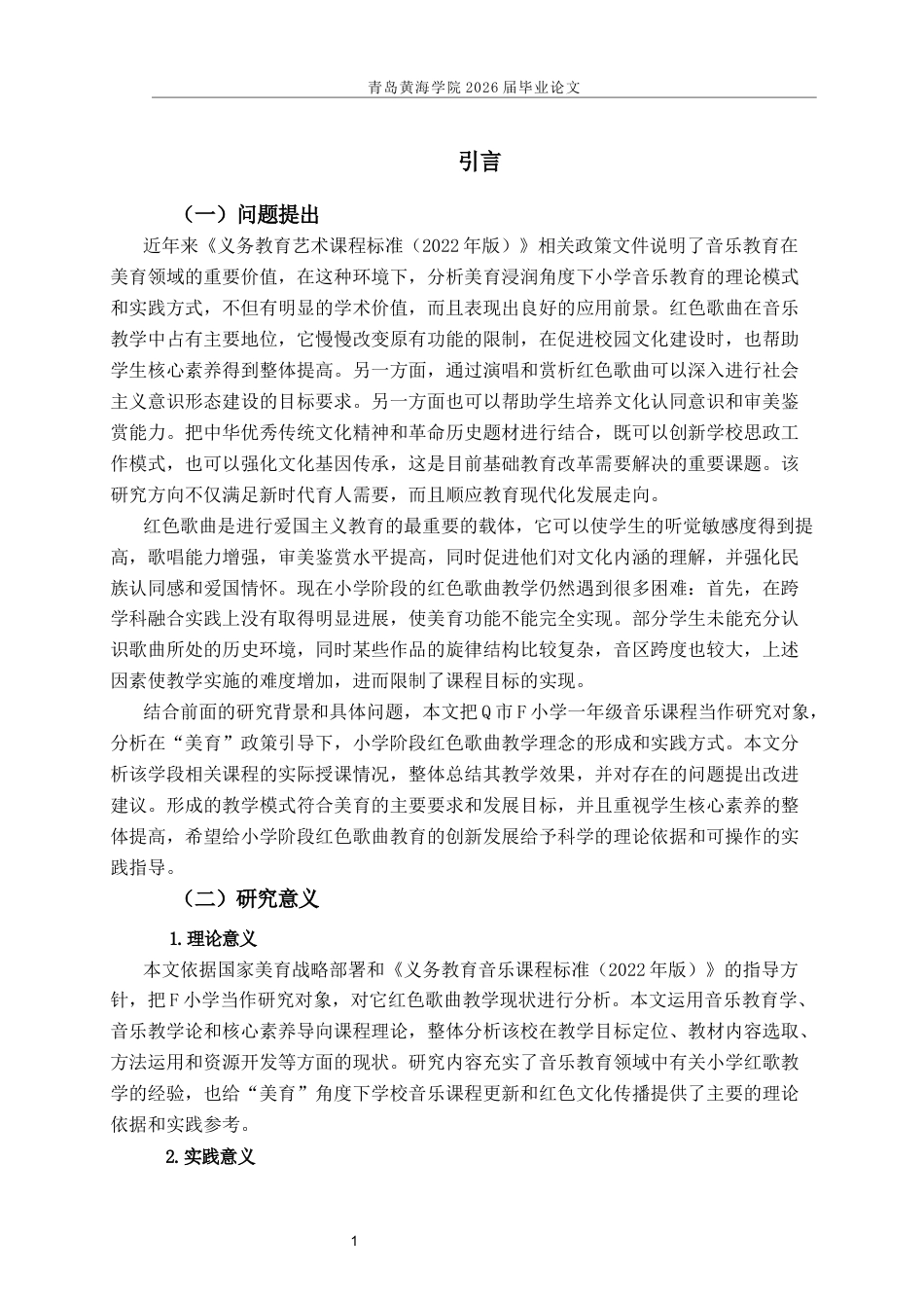 26年WH音乐教育 美育浸润下红色歌曲在小学一年级音乐教学的现状研究——以人音版《国旗国旗真美丽》为例10.5-AI8.17-约13424字符(13571字).docx_第6页