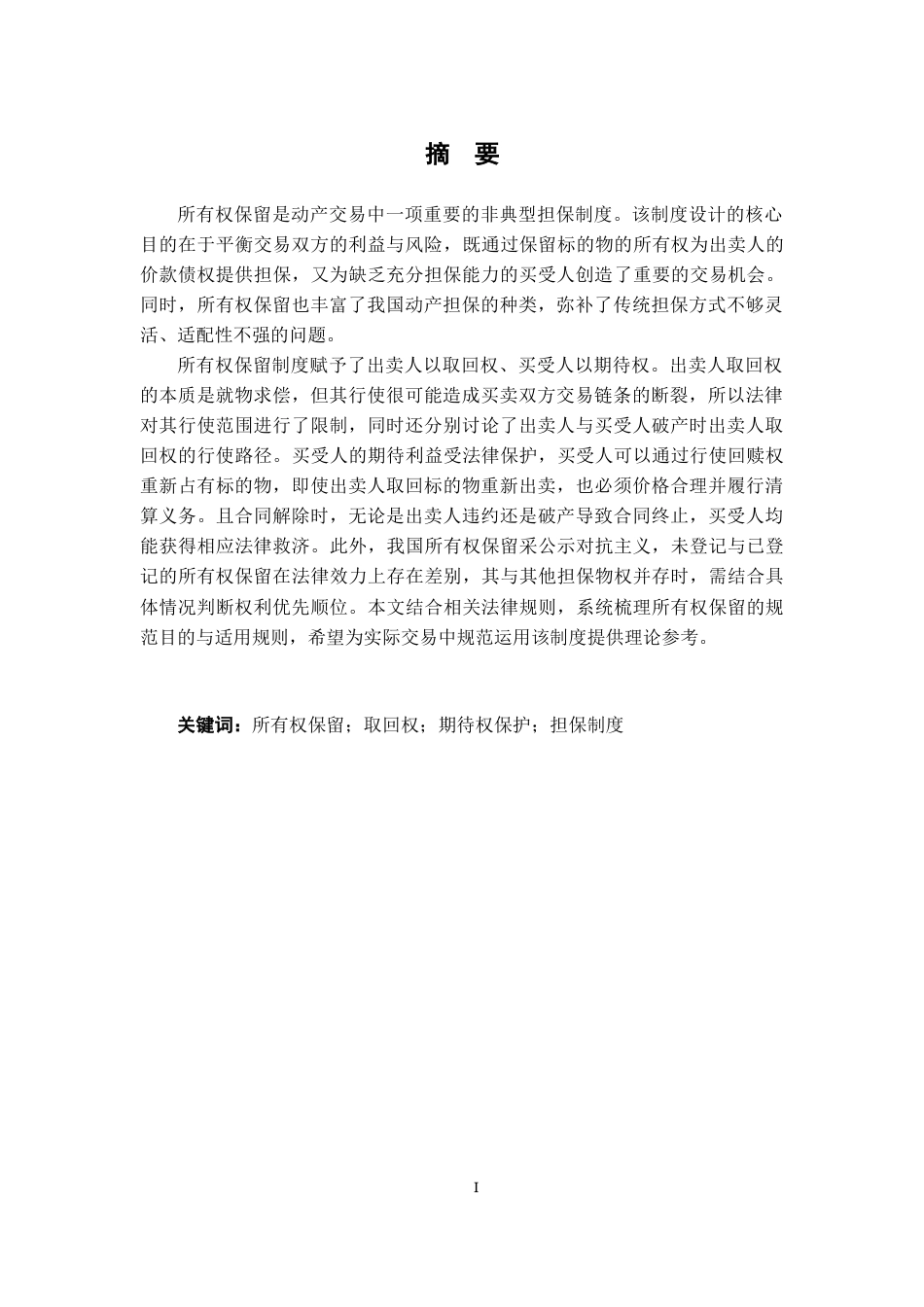 26年WH法学 所有权保留的规范目的与规则适用19.47-AI17.34-约17827字符.docx_第3页